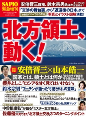 SAPIO 増刊 (サピオゾウカン) 北方領土､動く！