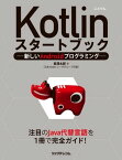 Kotlinスタートブック 新しいAndroidプログラミング【電子書籍】[ 長澤太郎 ]