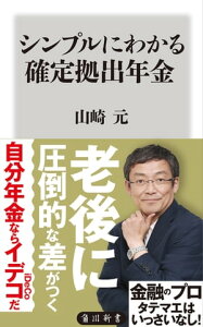 シンプルにわかる確定拠出年金【電子書籍】[ 山崎　元 ]