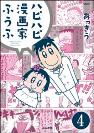 ハピハピ漫画家ふうふ（分冊版） 