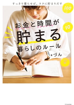 お金と時間が貯まる暮らしのルール