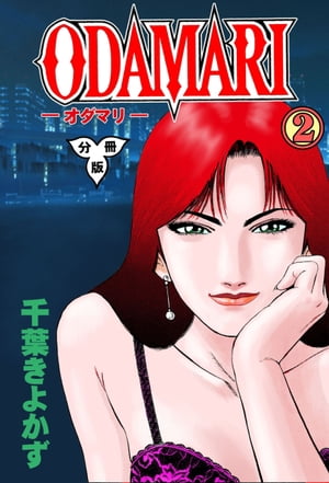 ODAMARI【分冊版】2