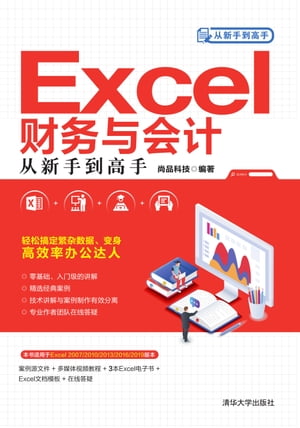 Excel财务与会计从新手到高手