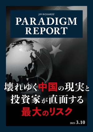 パラダイム・レポート 2023年3月10日号