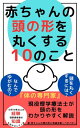 赤ちゃんの頭の形を丸くする「10」のこと【電子書籍】[ 藤原孝弘 ]