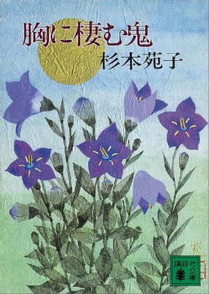 胸に棲む鬼【電子書籍】[ 杉本苑子 ]