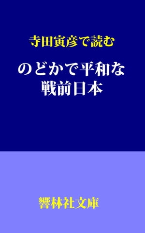 寺田寅彦で読む「のどかで平和な戦前の日本」