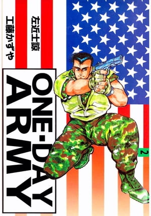 ONE・DAY　ARMY2【電子書籍】[ 左近士諒/工藤かずや ]
