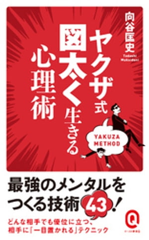 ヤクザ式 図太く生きる心理術