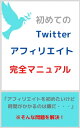 Twitterアフィリエイトをこれから始める方へ 最速で報酬を得る方法