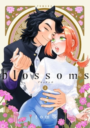 blossoms 3巻【電子書籍】 tom等