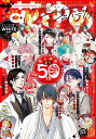 【電子版】ザ花とゆめアニバーサリー(2024年6/1号)【電子書籍】 花とゆめ編集部