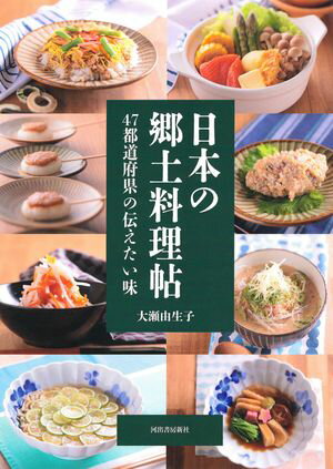 日本の郷土料理帖　４７都道府県の伝えたい味