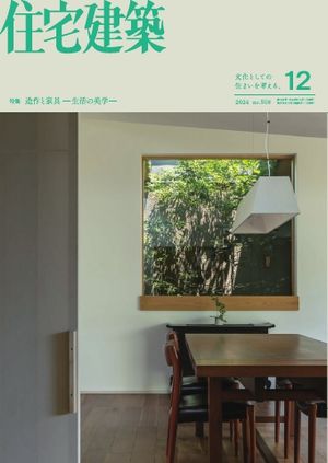 住宅建築 2024年12月号【電子書籍】