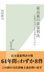 最高裁の違憲判決～「伝家の宝刀」をなぜ抜かないのか～【電子書籍】[ 山田隆司 ]