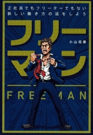 フリーマン 正社員でもフリーターでもない新しい働き方の話をしよう