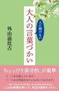 ＜p＞「ご賞味いただければ幸いです」よりは「お口に合うとよろしいのですが」。ぼかした言い方をするのが大人の言葉のたしなみ。紙書籍で10万部を突破した文庫をリメイク、敬語や電話など実用で役立つ言葉づかいがわかる一冊！＜/p＞画面が切り替わりますので、しばらくお待ち下さい。 ※ご購入は、楽天kobo商品ページからお願いします。※切り替わらない場合は、こちら をクリックして下さい。 ※このページからは注文できません。