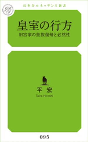 皇室の行方　旧宮家の皇族復帰と必然性【電子書籍】[ 平宏 ]