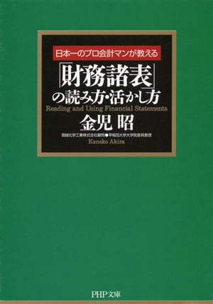 日本一のプロ会計マンが教える 「財務諸表」の読み方・活かし方