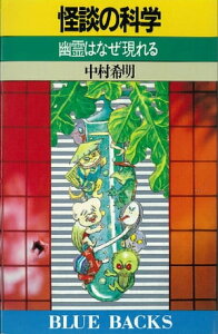 怪談の科学　幽霊はなぜ現れる【電子書籍】[ 中村希明 ]