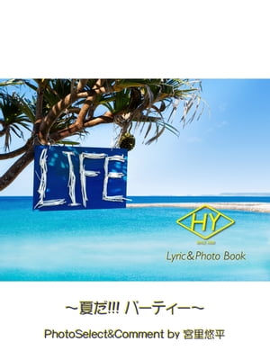 HY Lyric&Photo Book LIFE 〜歌詞＆フォトブック〜 夏だ!!! パーティー