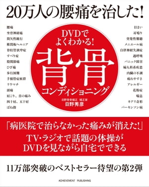 DVDでよくわかる！20万人の腰痛を治した！背骨コンディショニング