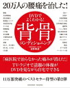 DVDでよくわかる！20万人の腰痛を治した！背骨コンディショニング【電子書籍】 日野秀彦