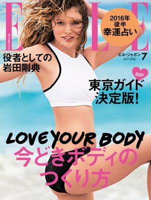 ELLE Japon 2016年7月号【電子書籍】[ ハースト婦人画報社 ]