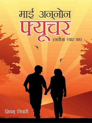 My Unknown Future : ??? ????? ?????? : ???? ?? ???????? ?? ?????? ??????? ???????【電子書籍】[ Shivam Tiwari ]