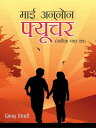 My Unknown Future : ??? ????? ?????? : ???? ?? ???????? ?? ?????? ??????? ???????【電子書籍】[ Shivam Tiwari ]