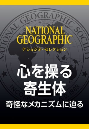 心を操る寄生体 (ナショジオ・セレクション) 奇怪なメカニズムに迫る【電子書籍】