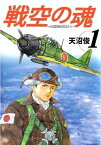 戦空の魂ー21世紀の日本人へー1【電子書籍】[ 天沼俊 ]