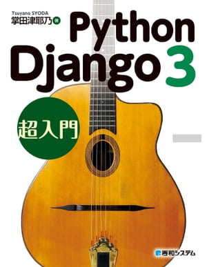 Python Django 3超入門