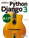 Python Django 3超入門【電子書籍】[ 掌田津耶乃 ]