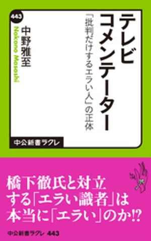 テレビコメンテーター　「批判だけするエラい人」の正体