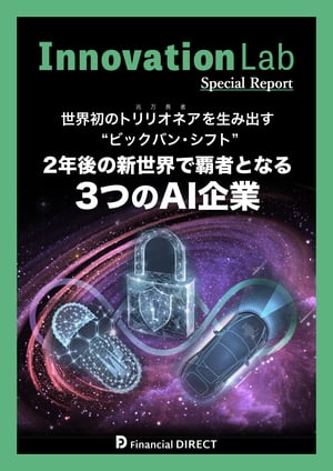 Innovation Lab 世界初のトリリオネアを生み出す“ビックバン・シフト”2年後の新世界で覇者となる 3つのAI企業