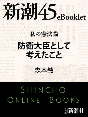 私の憲法論 防衛大臣として考えたことー新潮45eBooklet