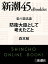 私の憲法論 防衛大臣として考えたことー新潮45eBooklet