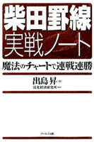 柴田罫線実戦ノート : 魔法のチャートで連戦連勝