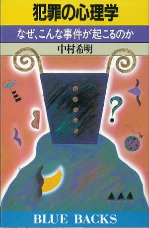 犯罪の心理学　なぜ、こんな事件が起こるのか【電子書籍】[ 中村希明 ]