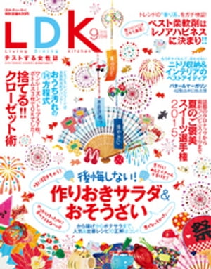 LDK (エル・ディー・ケー) 2015年 9月号【電子書籍】[ LDK編集部 ]