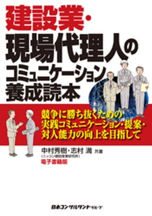 建設業・現場代理人のコミュニケーション養成読本 電子書籍版