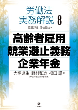 労働法実務解説8　高齢者雇用・競業避止義務・企業年金【電子書籍】[ 大塚 達生 ]