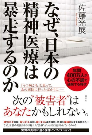 なぜ、日本の精神医療は暴走するのか