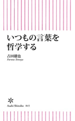 いつもの言葉を哲学する