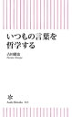 いつもの言葉を哲学する【電子書籍】 古田徹也