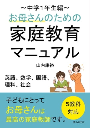 お母さんのための家庭教育マニュアル～中学１年生編～５教科対応（英語、数学、国語、理科、社会）