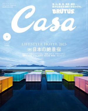 Casa BRUTUS (カーサ・ブルータス) 2023年 8月号 [【新】日本の絶景宿]