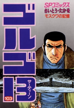 ゴルゴ13（103）【電子書籍】[ さいとう・たかを ]