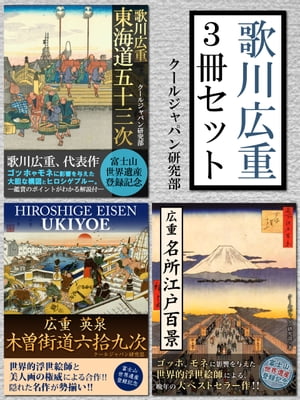 歌川広重　3冊セット　『東海道五十三次』『名所江戸百景』『木曽街道六拾九次』ヒロシゲブルーと構図の妙を堪能、真の浮世絵世界！